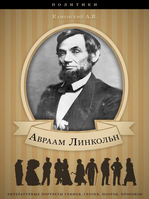 cover image of Авраам Линкольн